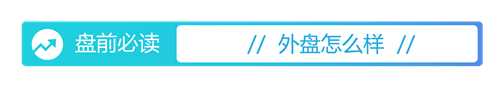 盘前必读丨A股首份年报出炉；华菱线缆终止收购星鑫航天控制权
