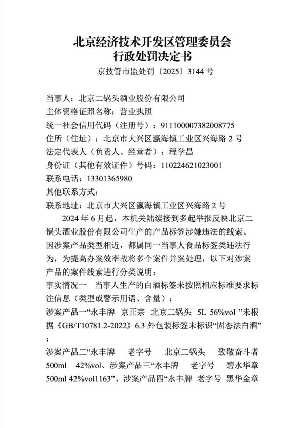 违反食品安全法 北京二锅头被罚10万元