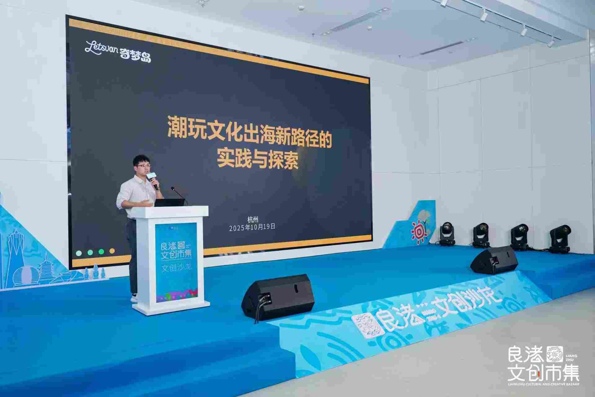 奇梦岛亮相良渚文创沙龙 分享潮玩文化出海新实践