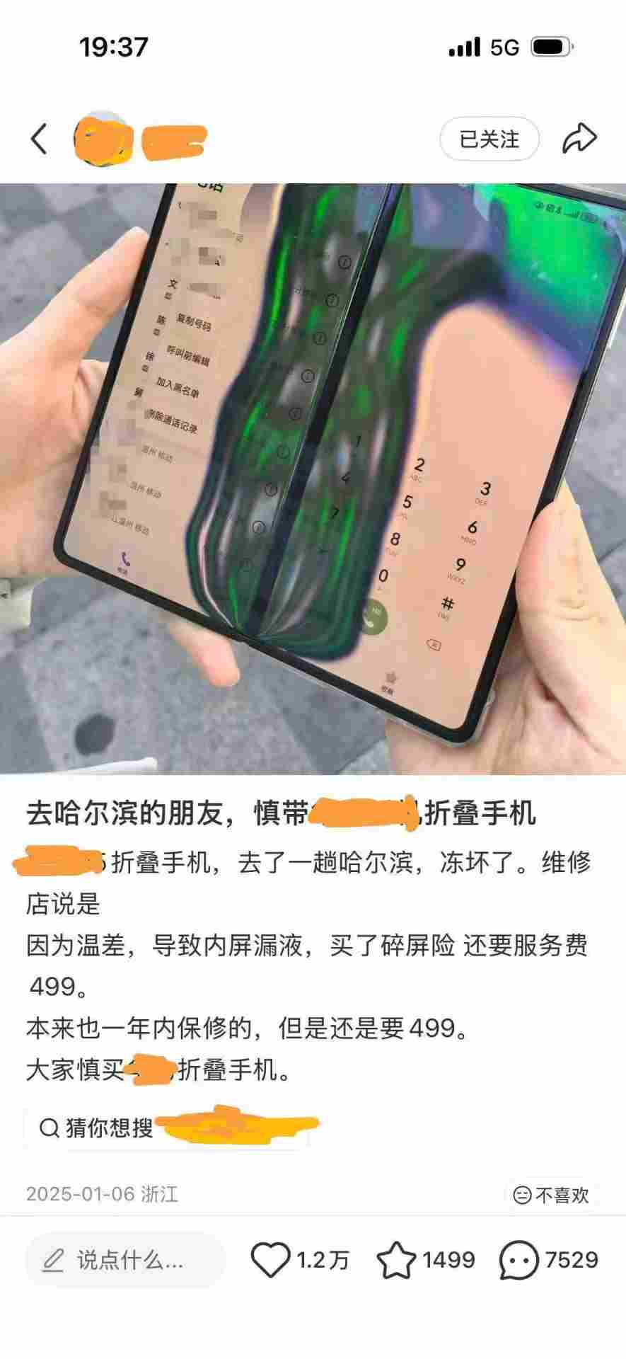 折叠屏手机东北变“碎碎冰”的话题隔了一年又火了起来。此图来自网络截图。